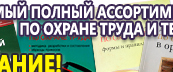 Информационные стенды по охране труда и технике безопасности в Одинцове